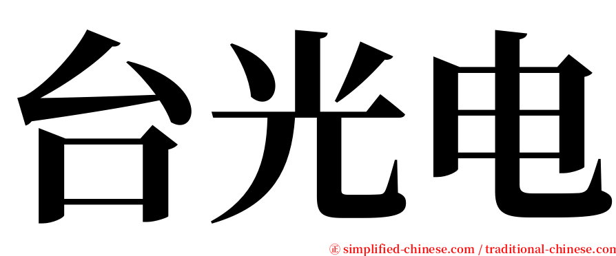 台光电 serif font