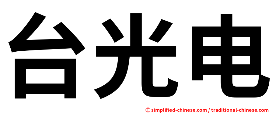 台光电