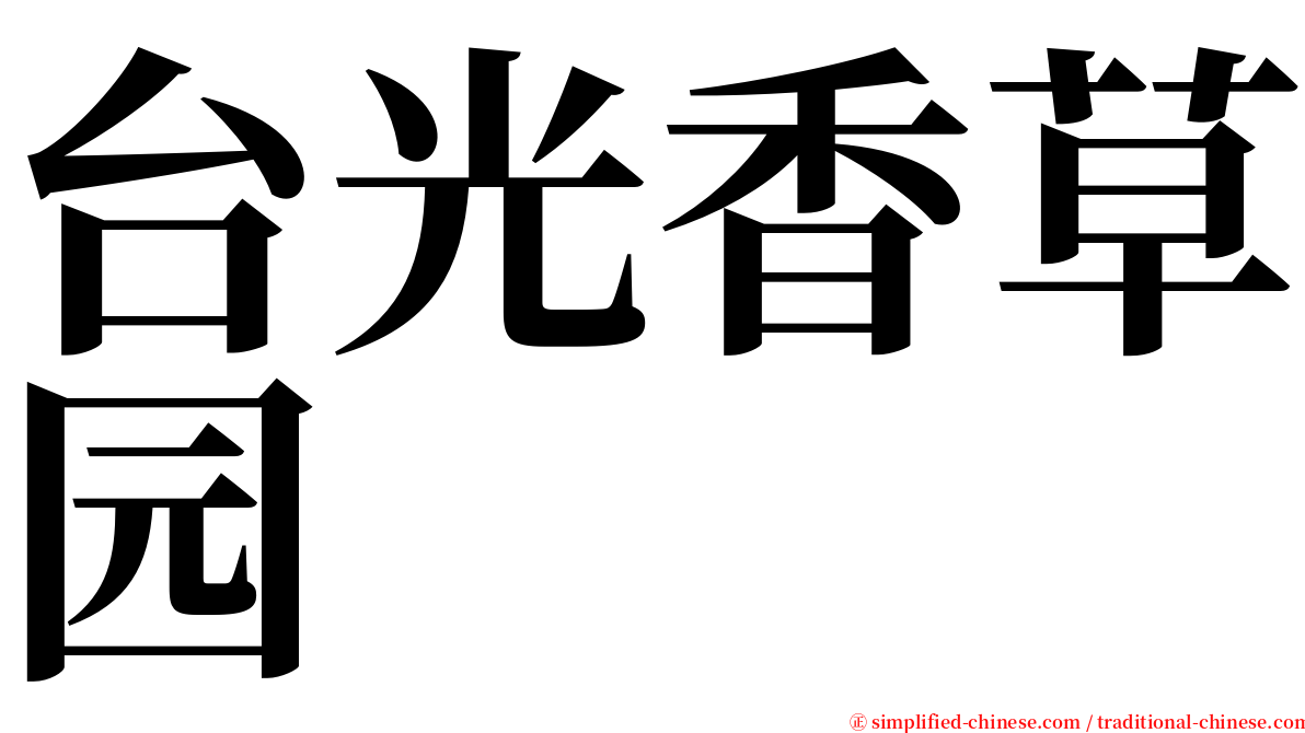 台光香草园 serif font