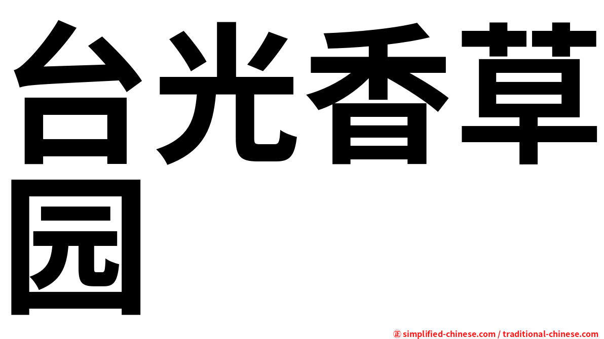 台光香草园