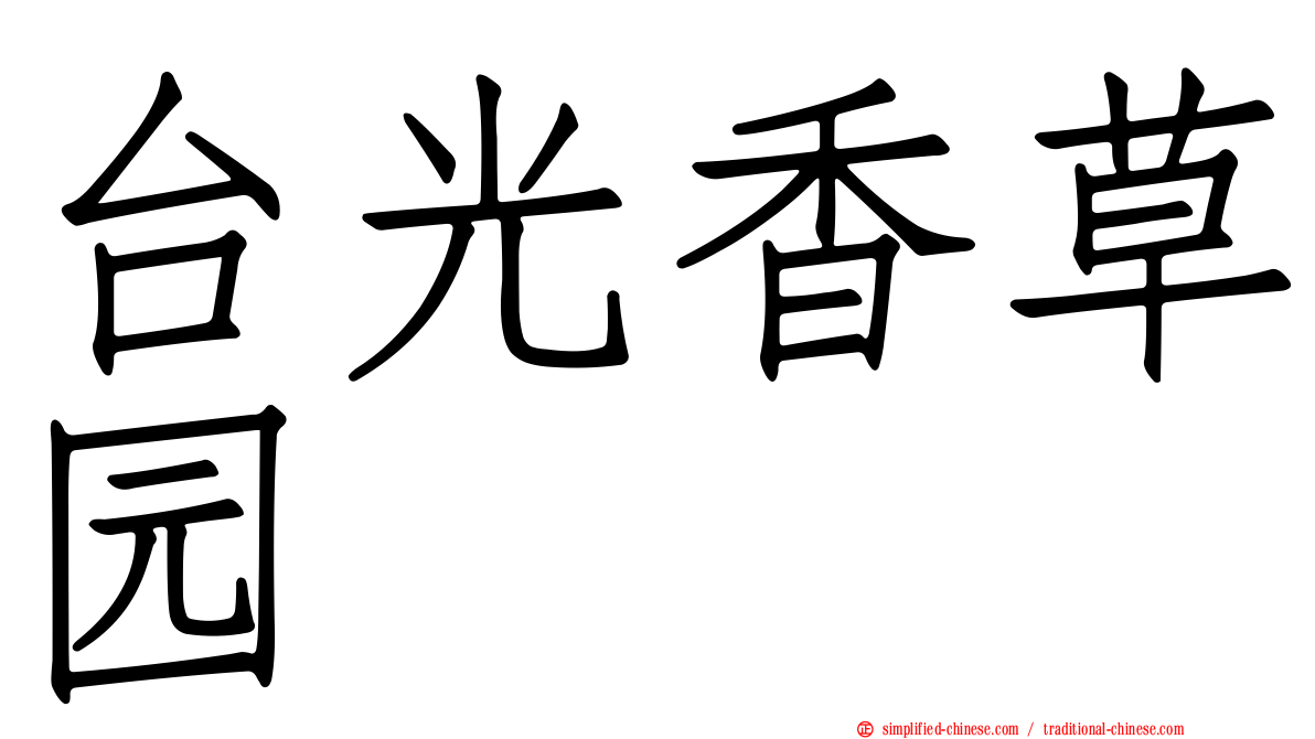 台光香草园
