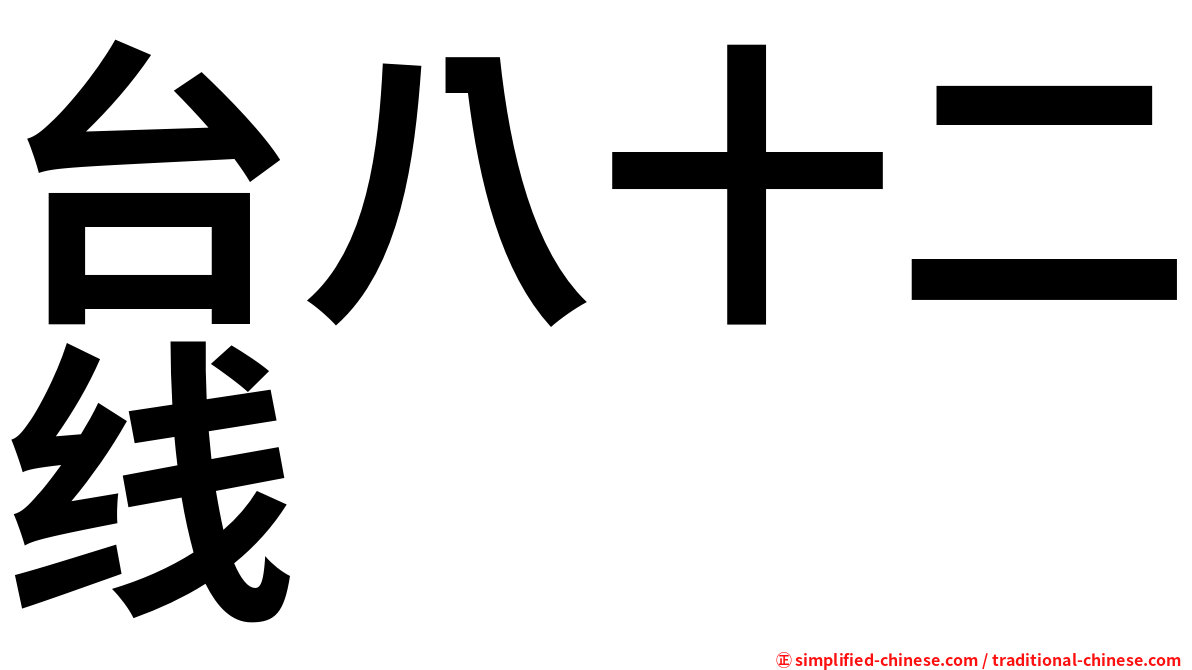 台八十二线