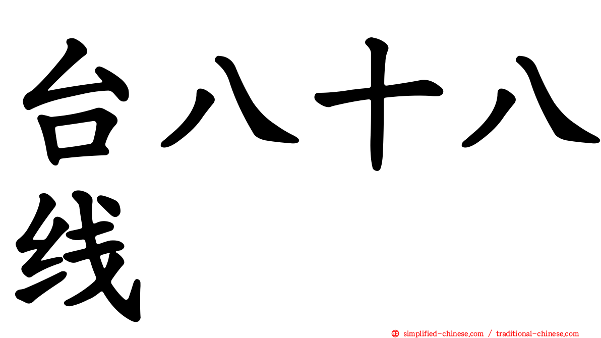 台八十八线