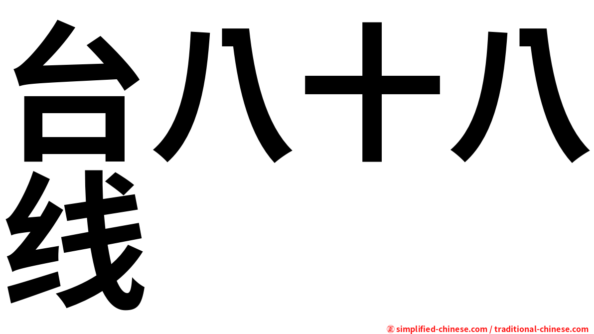 台八十八线