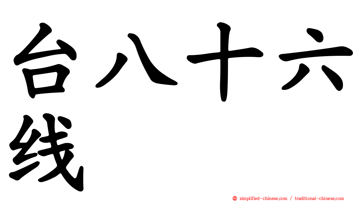 台八十六线