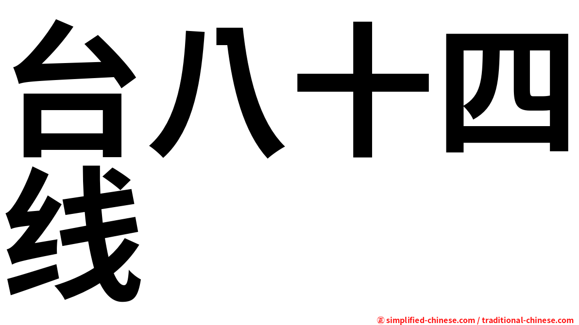 台八十四线