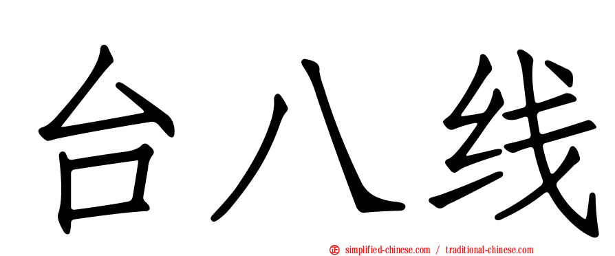 台八线