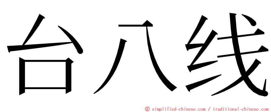 台八线 ming font