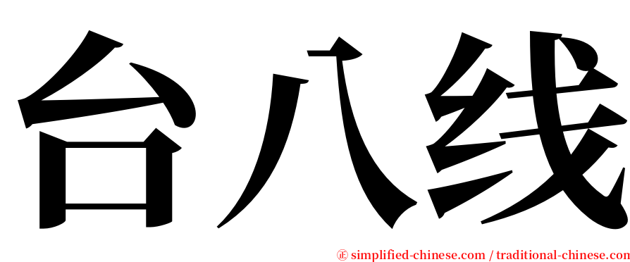 台八线 serif font