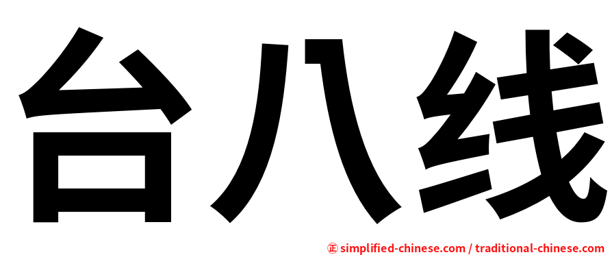 台八线