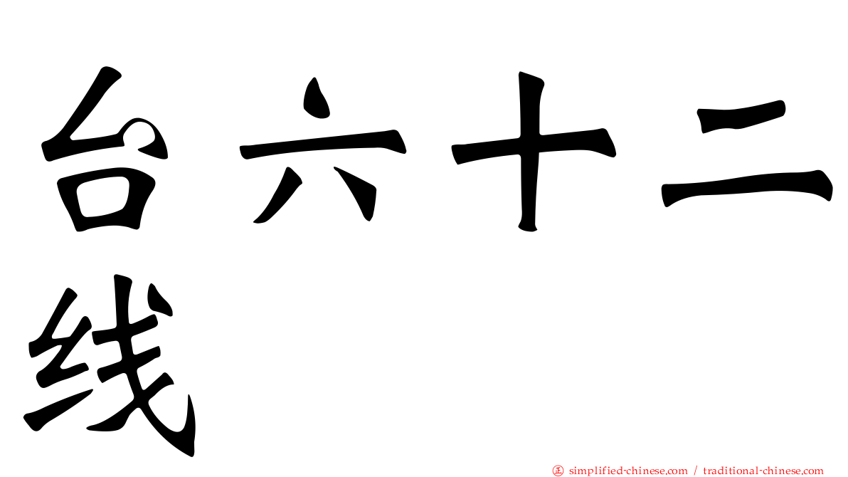台六十二线