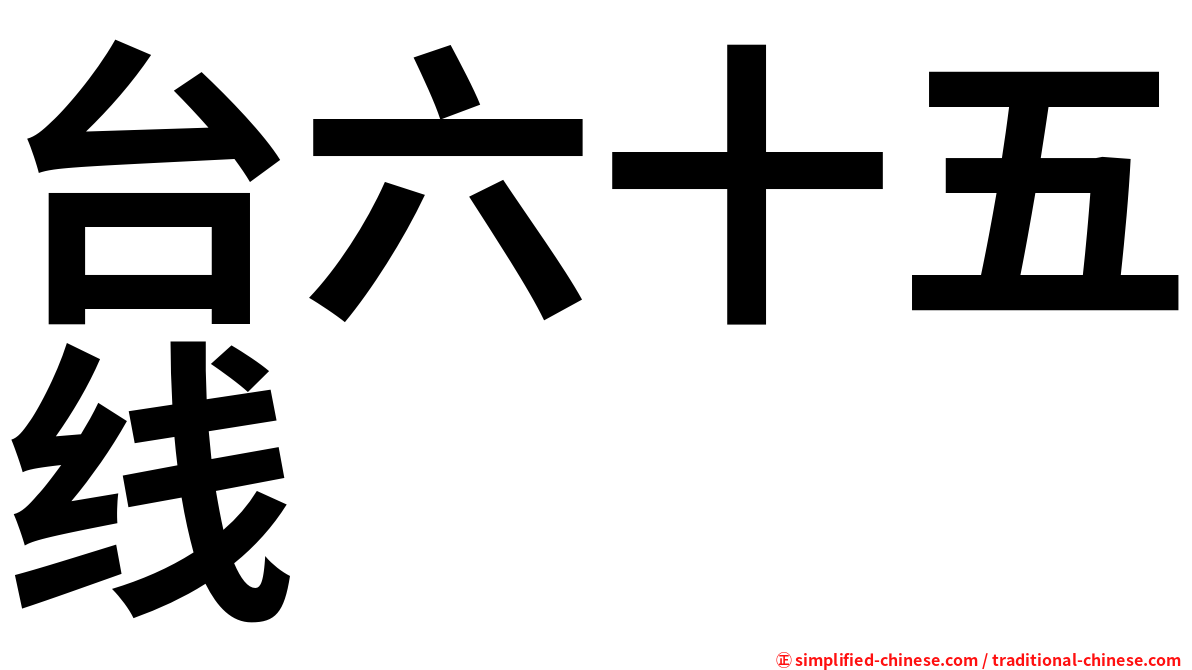 台六十五线