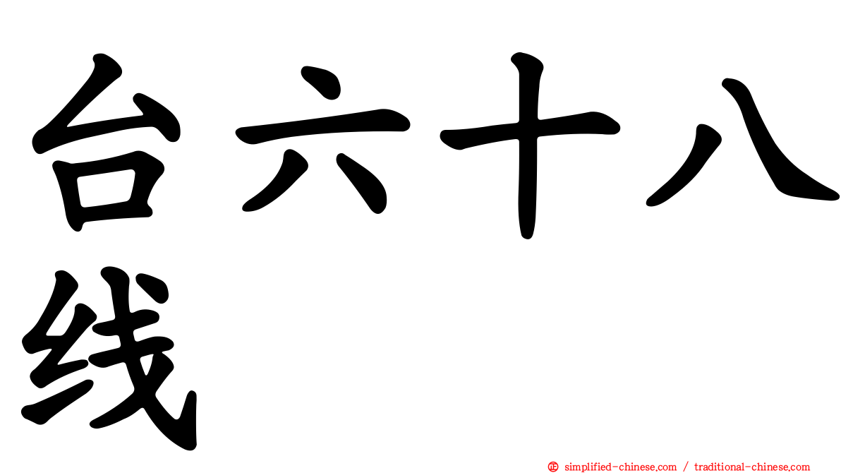 台六十八线