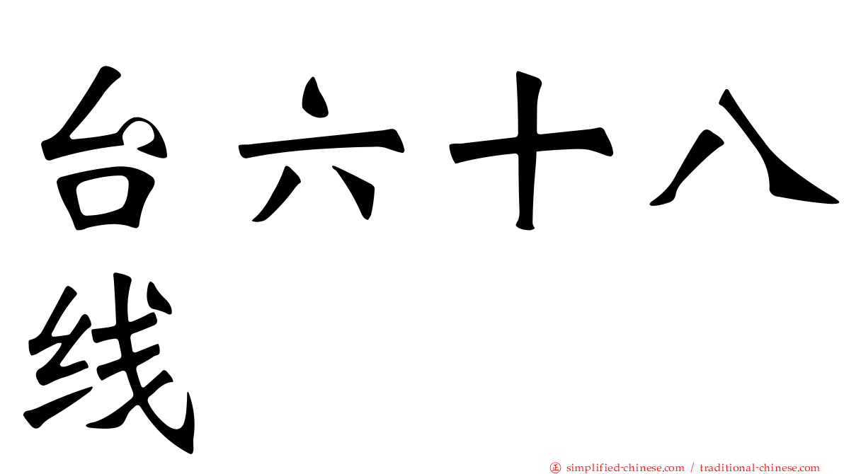 台六十八线