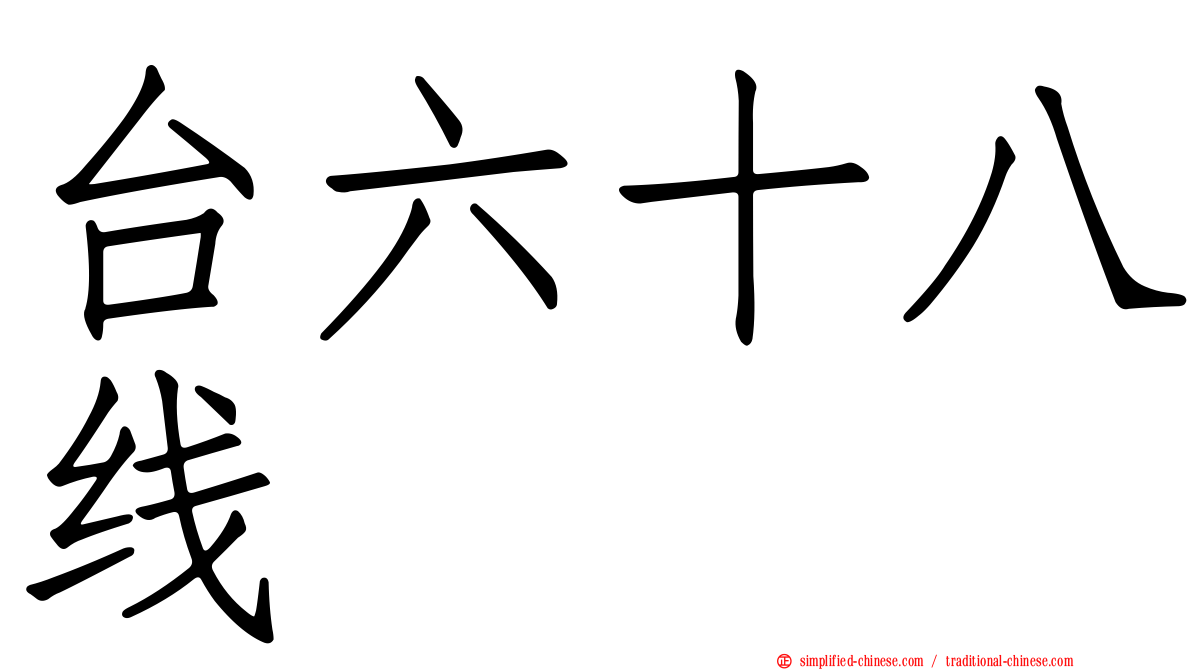 台六十八线