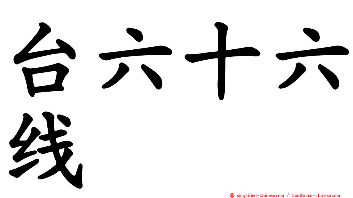 台六十六线
