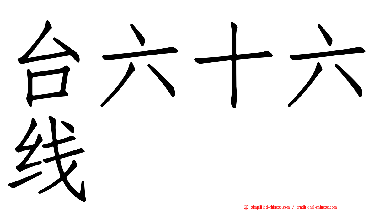 台六十六线