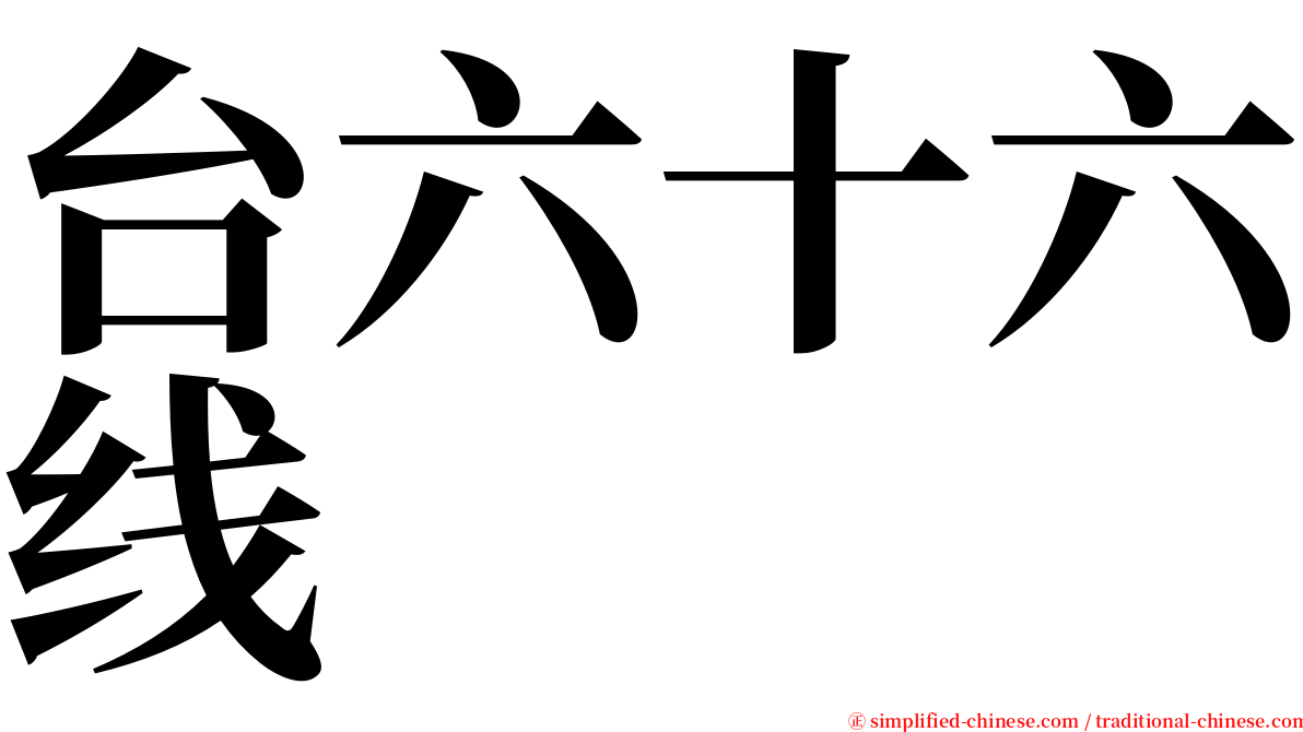 台六十六线 serif font
