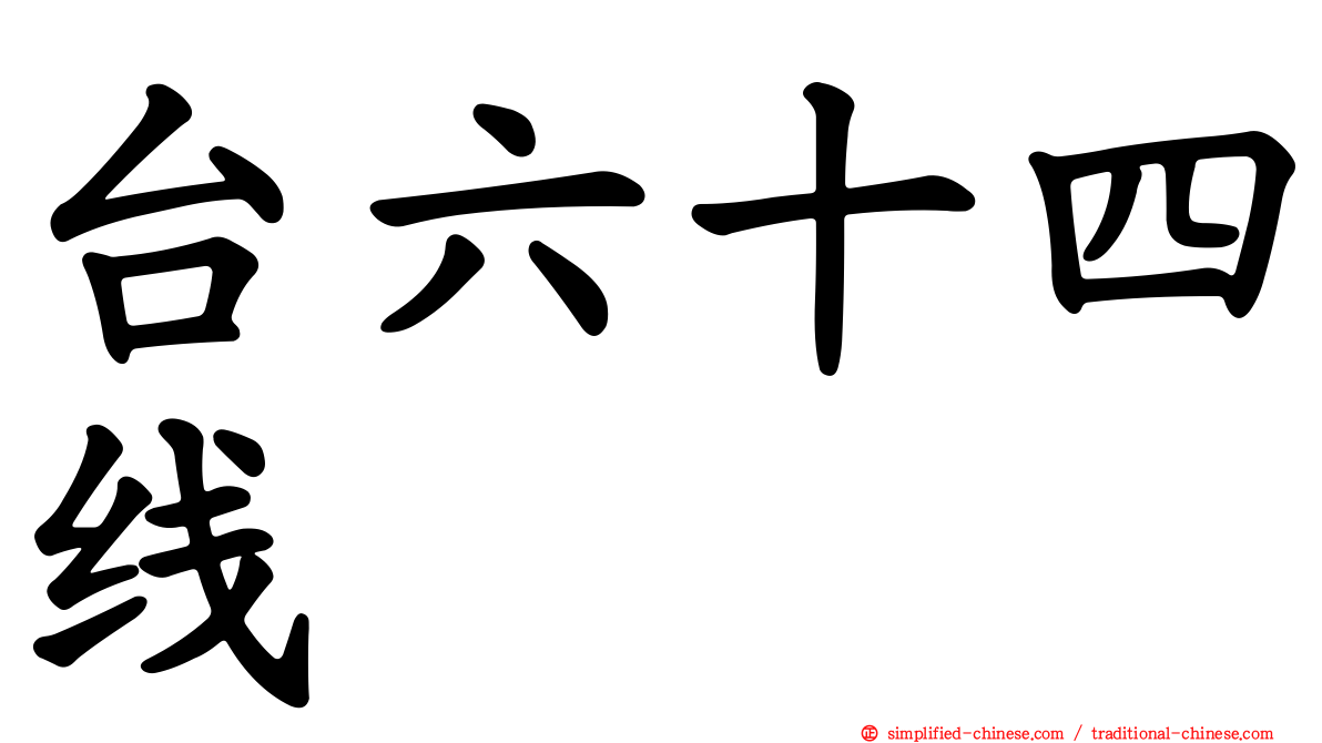 台六十四线