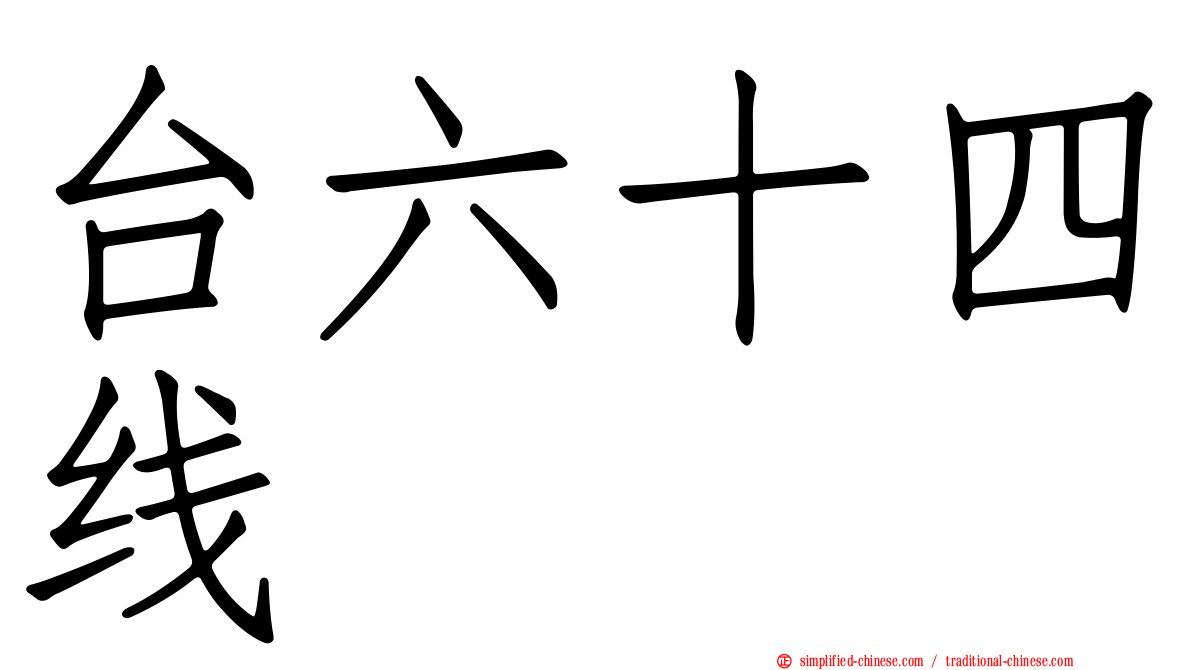 台六十四线