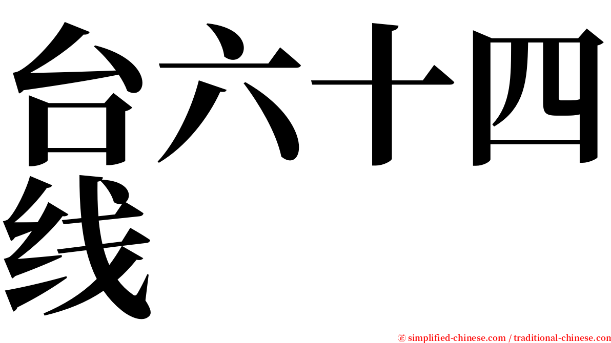 台六十四线 serif font