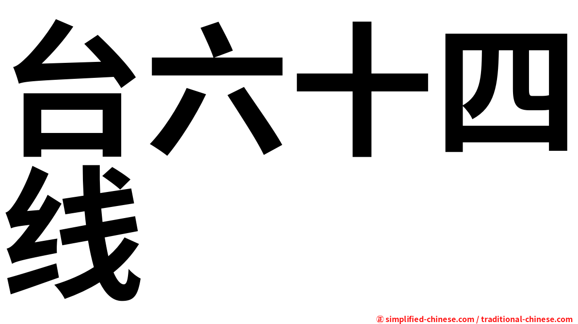 台六十四线