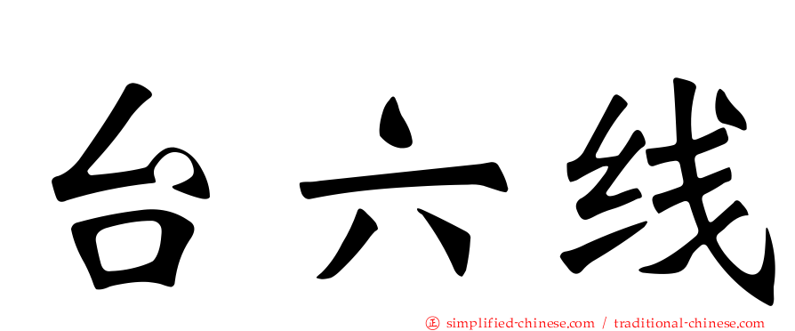 台六线
