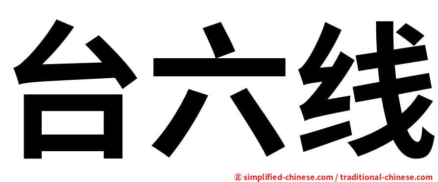 台六线
