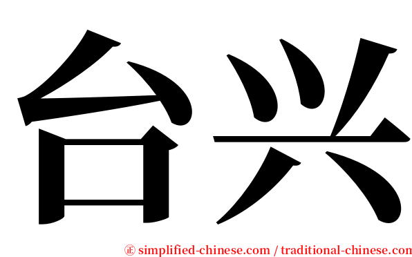 台兴 serif font