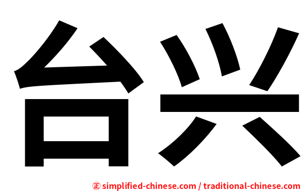 台兴