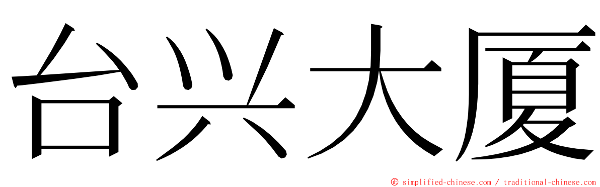 台兴大厦 ming font