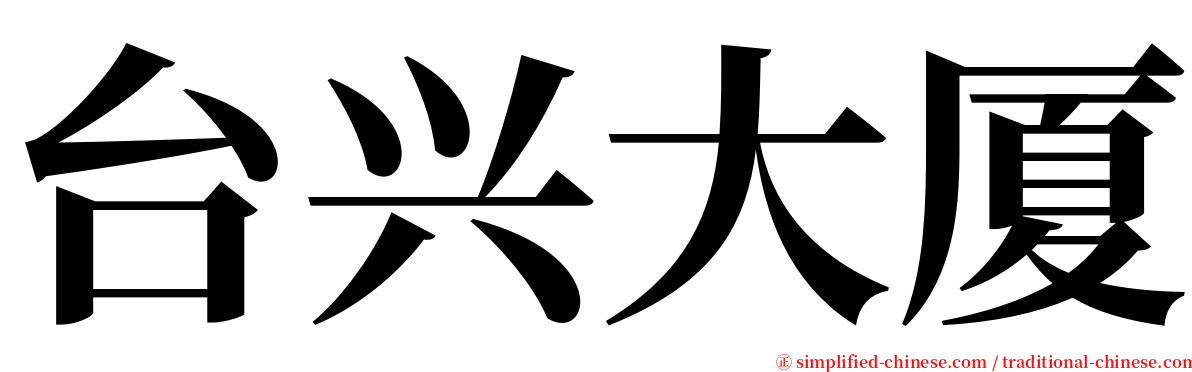 台兴大厦 serif font