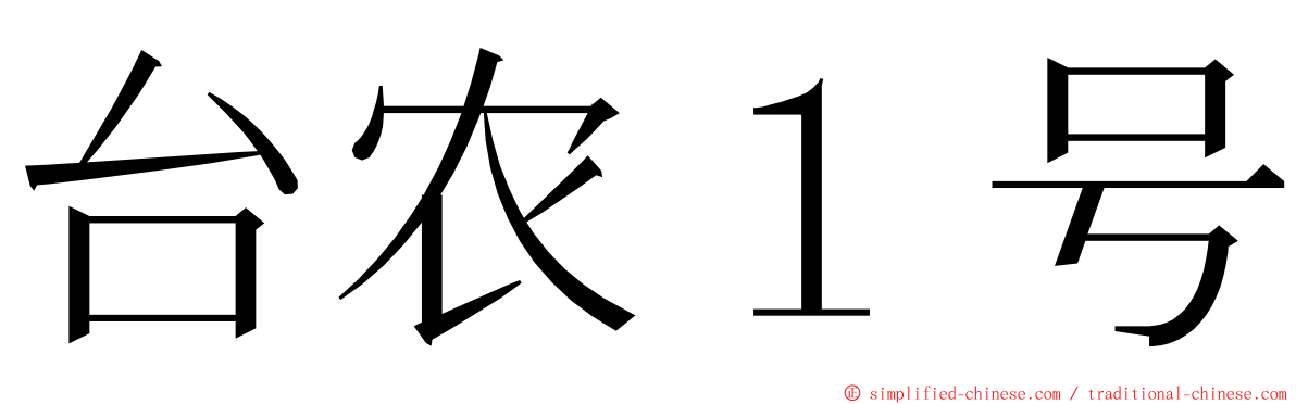台农１号 ming font