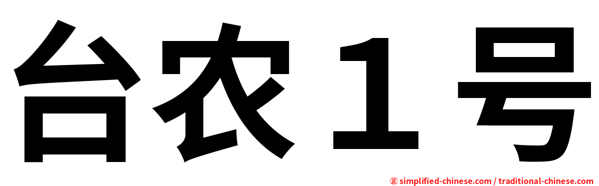 台农１号