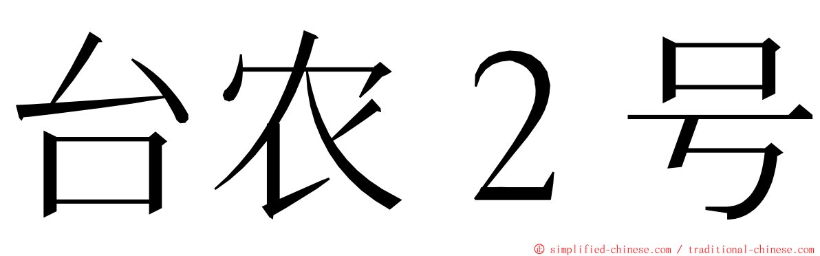 台农２号 ming font