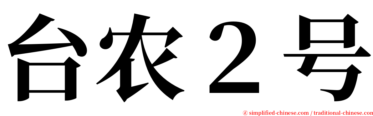 台农２号 serif font