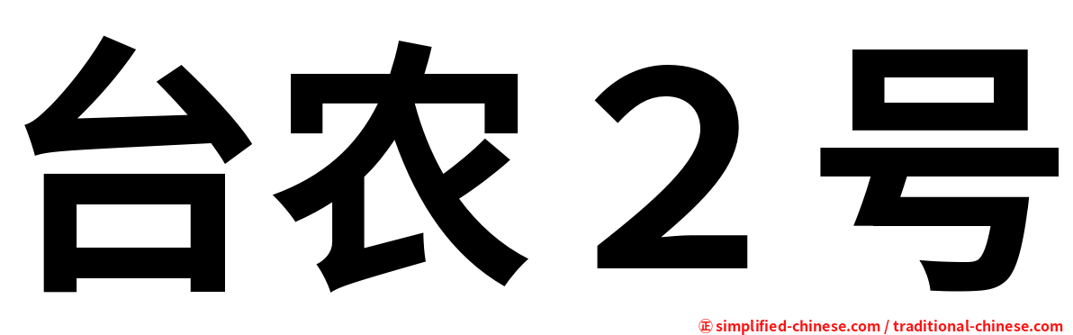 台农２号