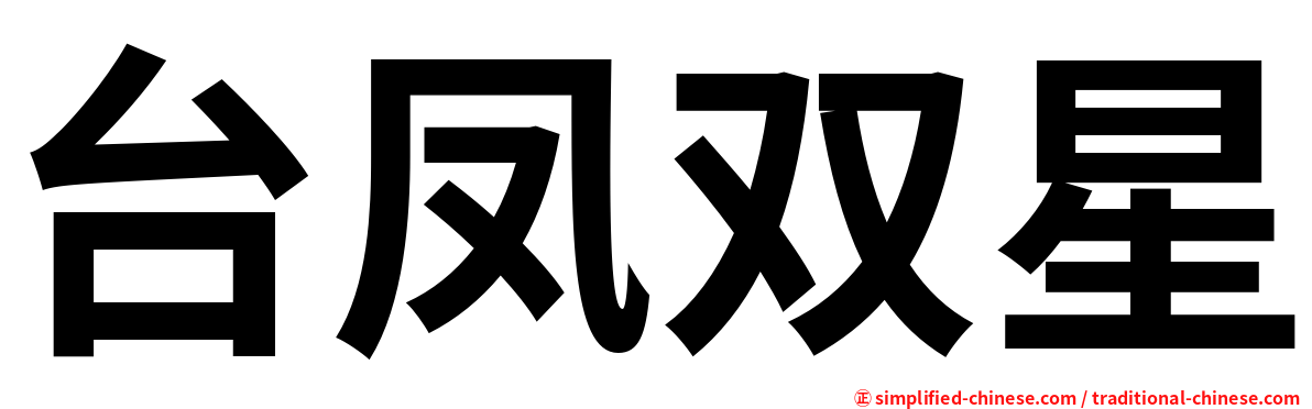 台凤双星