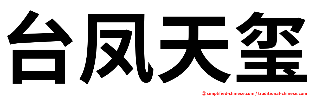 台凤天玺