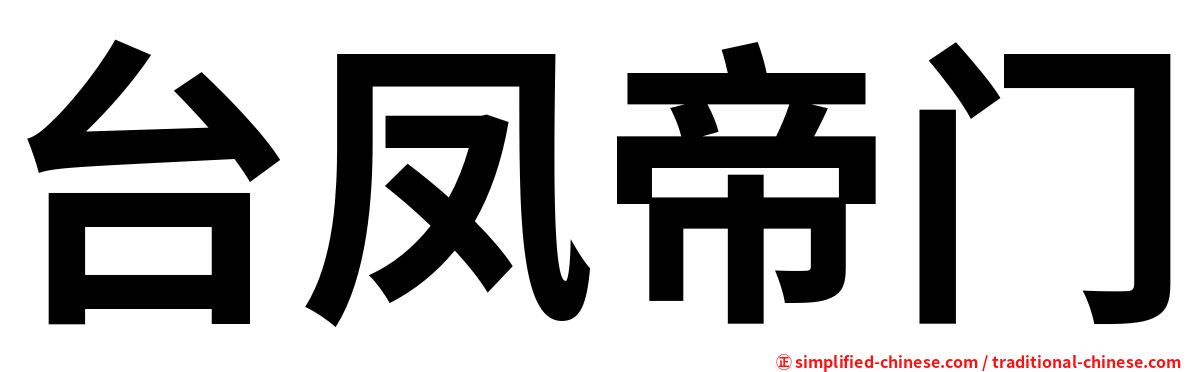 台凤帝门