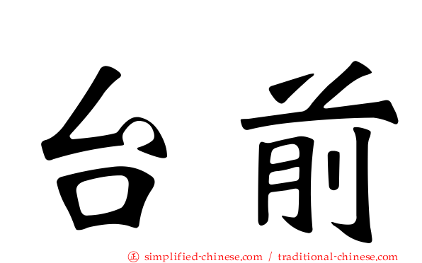 台前