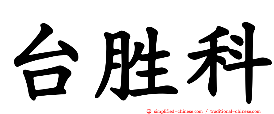 台胜科