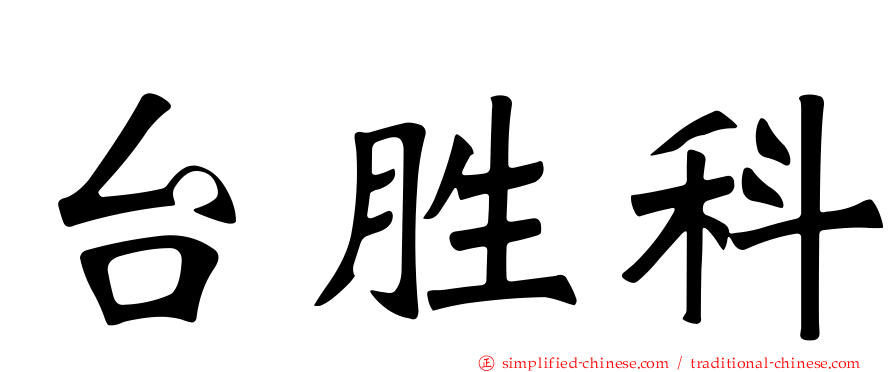 台胜科