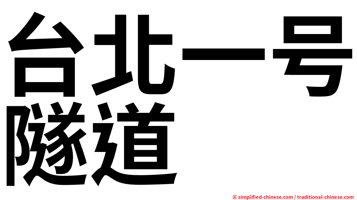台北一号隧道