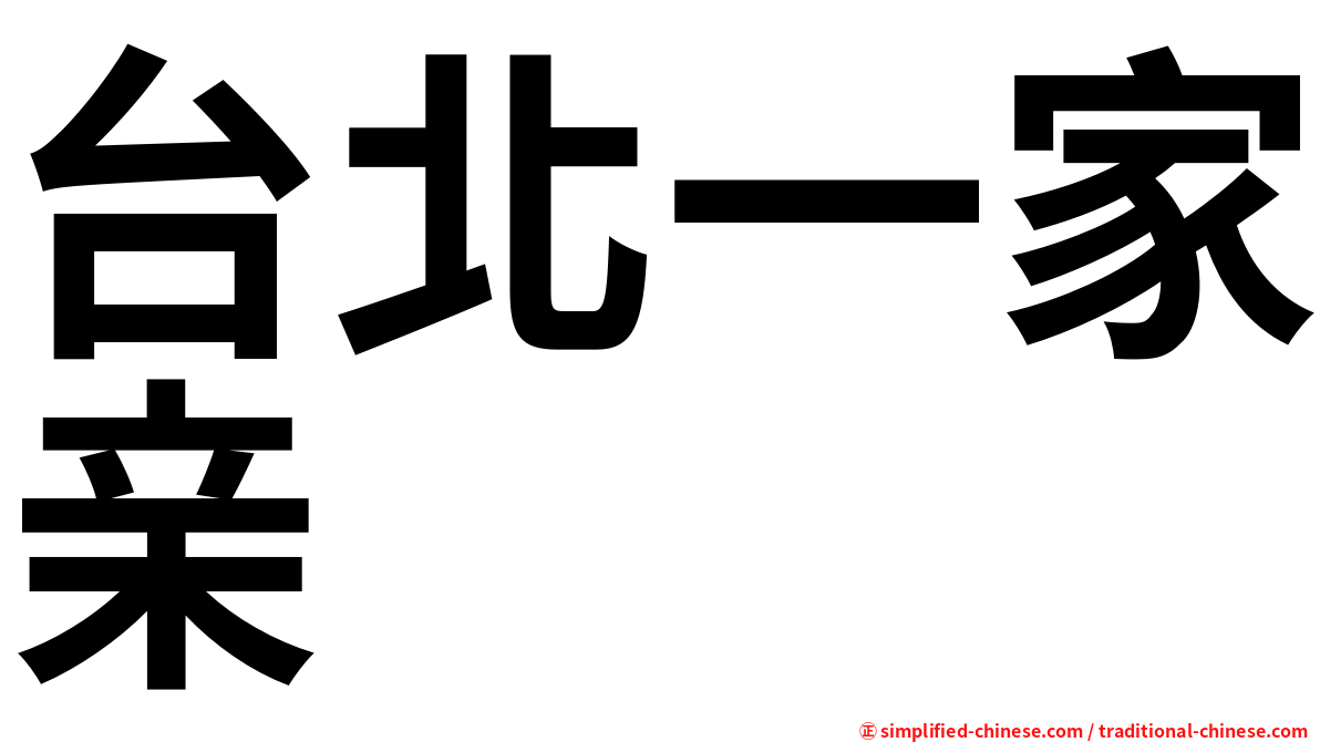 台北一家亲