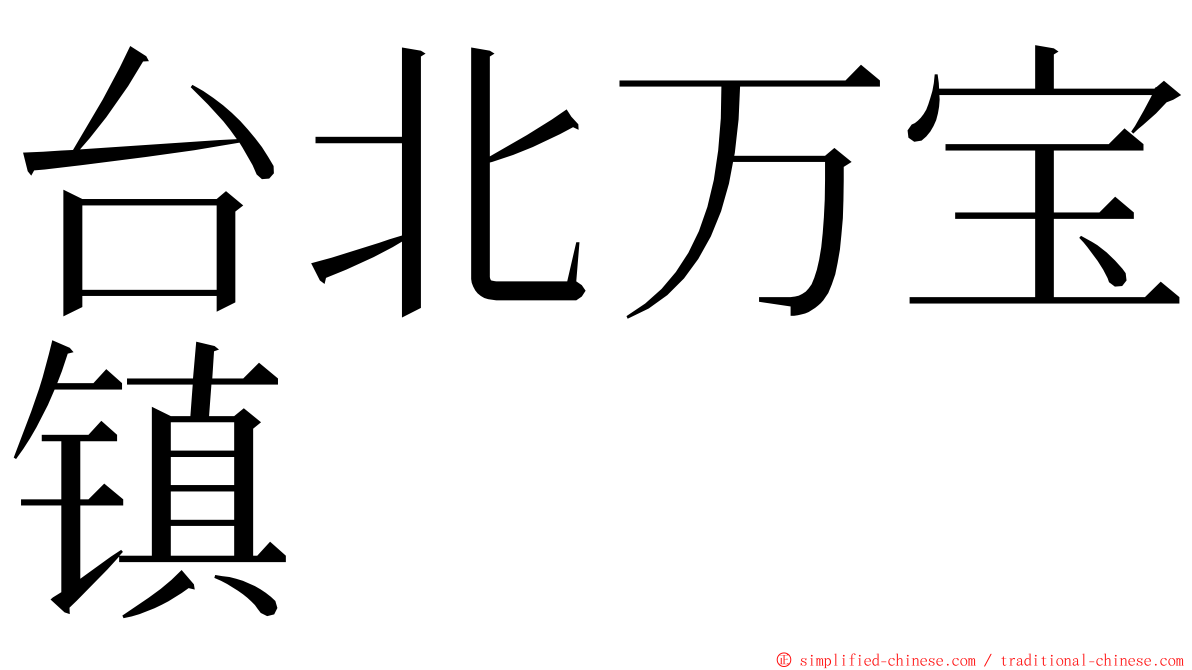 台北万宝镇 ming font