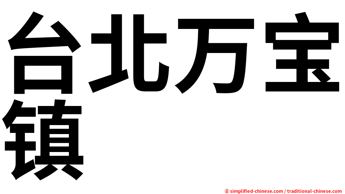 台北万宝镇