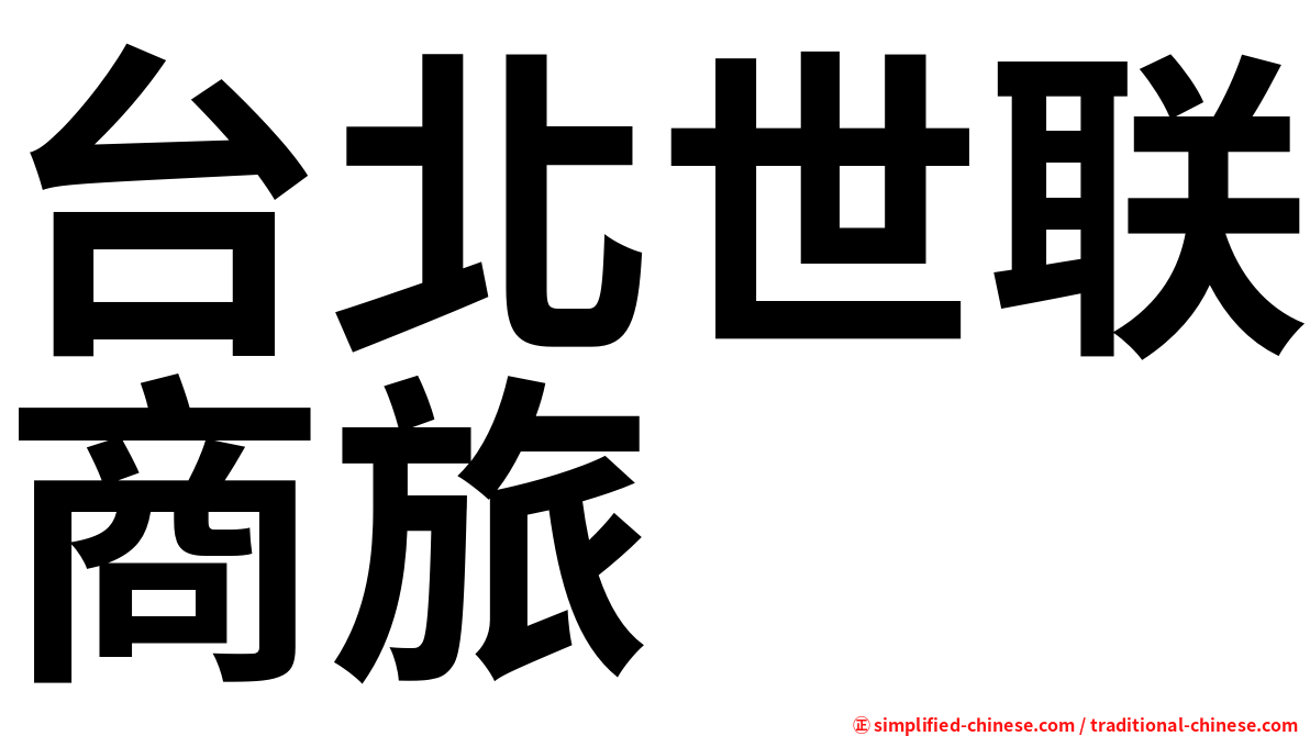 台北世联商旅