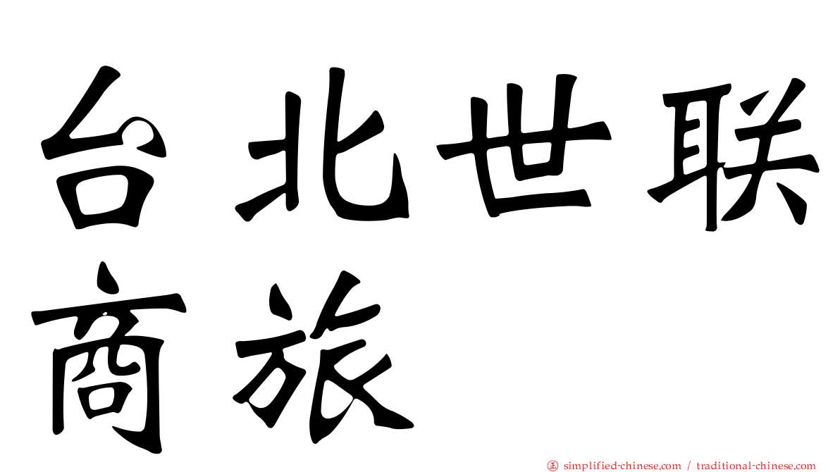 台北世联商旅