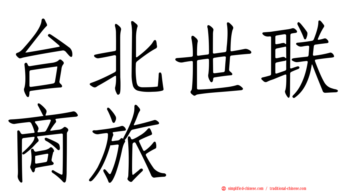 台北世联商旅